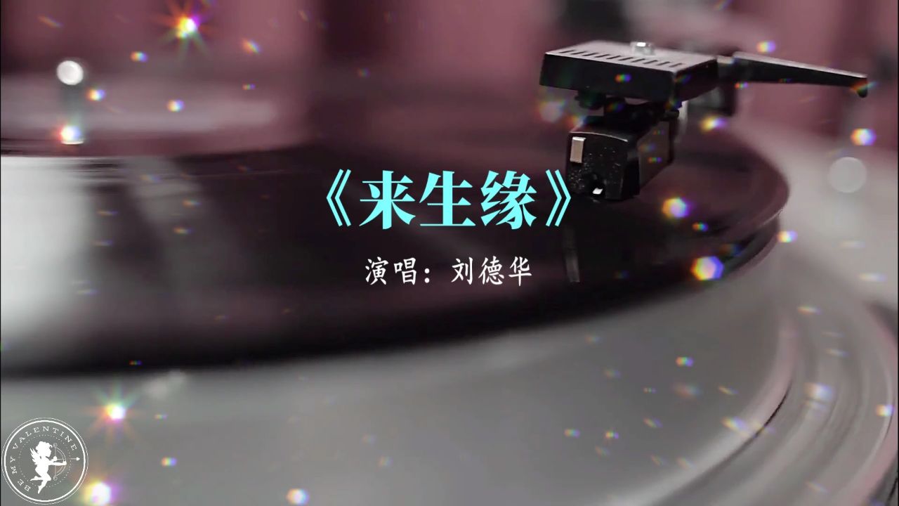 《来生缘》音乐下载-(来生缘音乐下载免费)