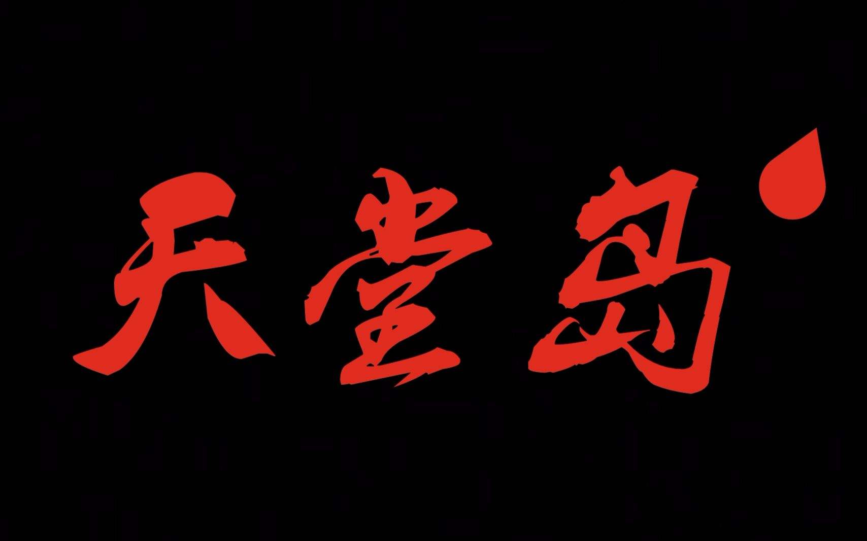 重返天堂岛下载_(重返天堂by鱼危笔趣阁)