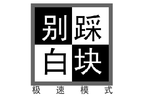 别踩白块小游戏下载_(别踩白块属于哪类游戏)