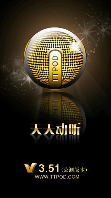 天天动听安卓版下载(天天动听820版本下载)