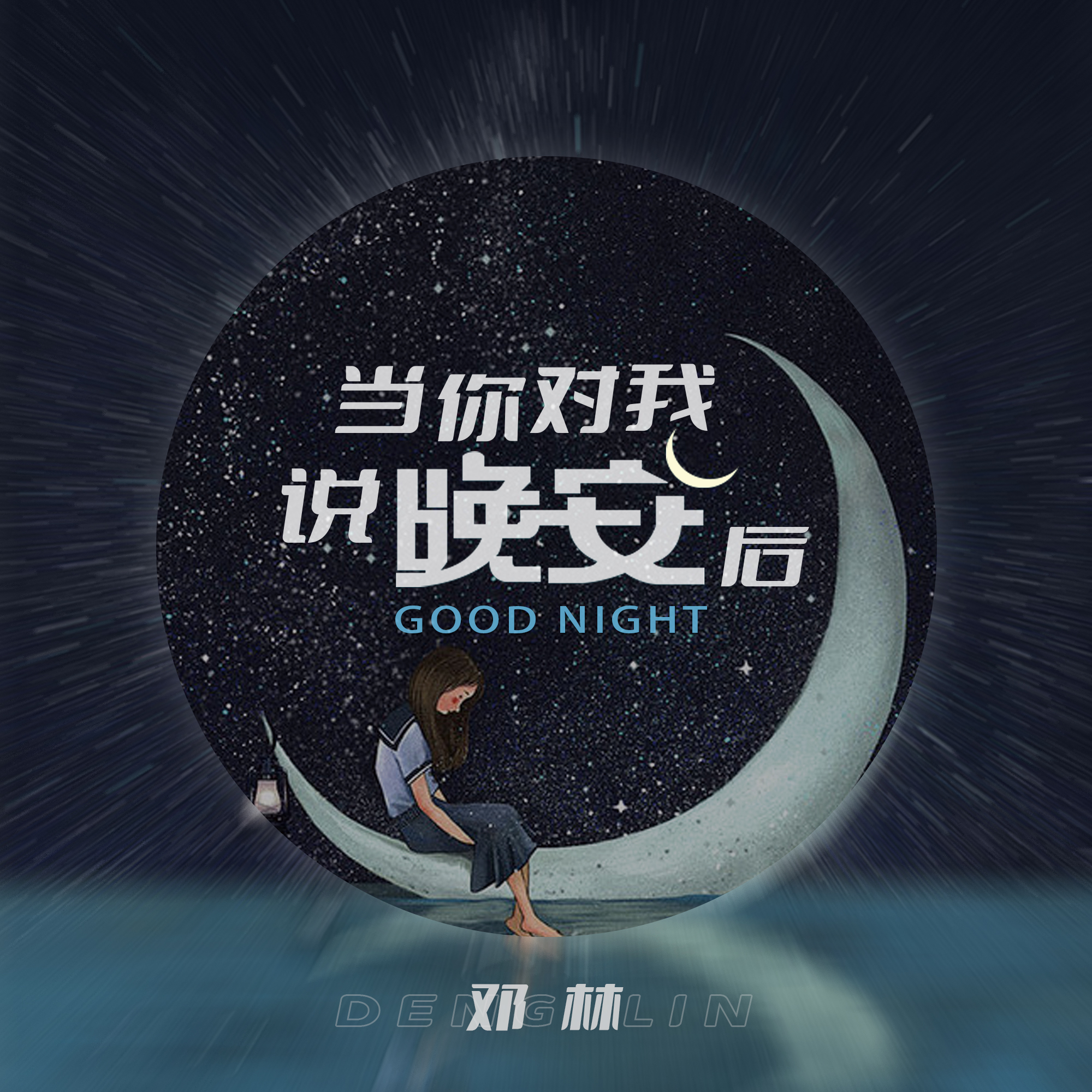 晚安mp3下载_(may梅梅唱的晚安mp3下载)